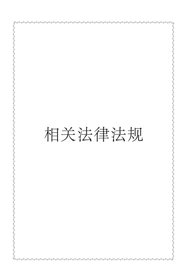 中国建筑行业相关法律法规