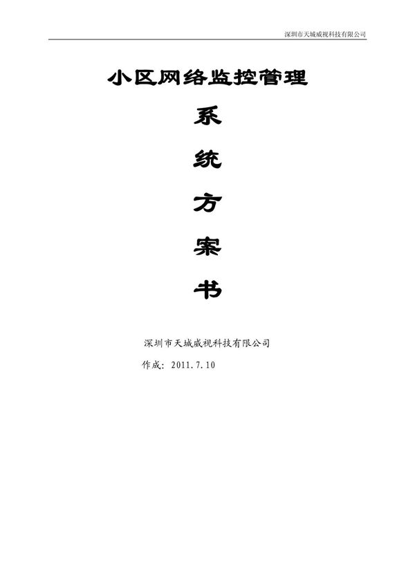 小区网络监控系统方案书