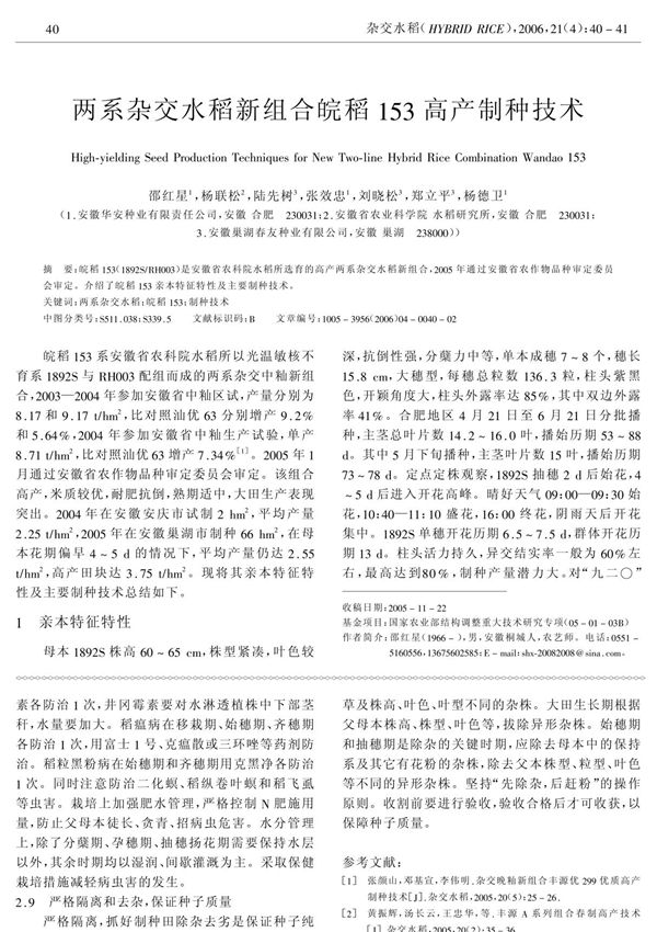 两系杂交水稻新组合皖稻153高产制种技术