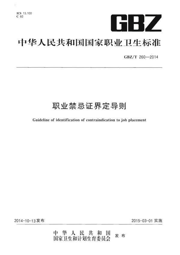 GBZT 260-2014 职业禁忌证界定导则