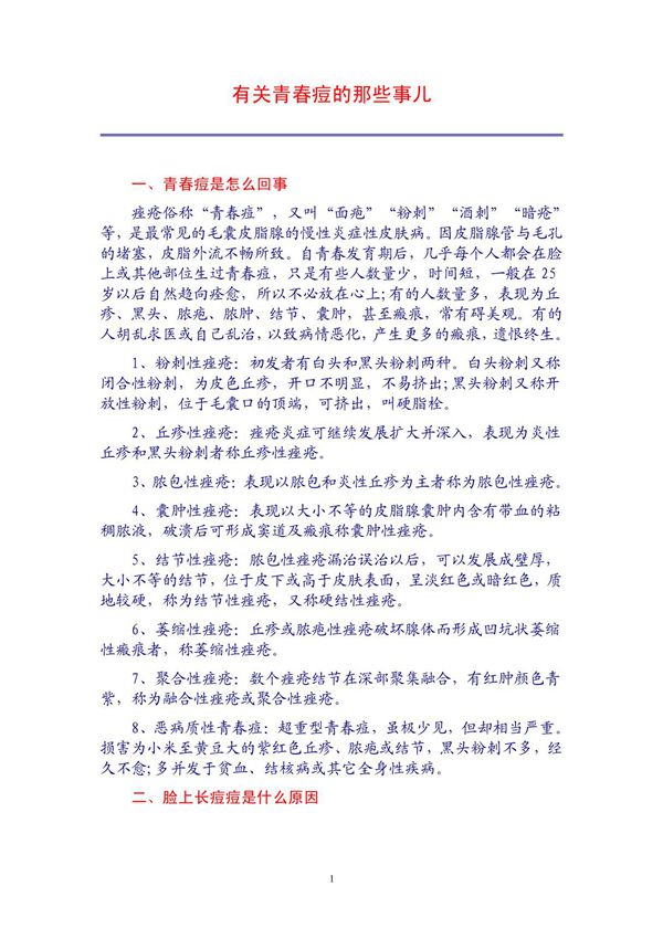 有关青春痘的那些事儿