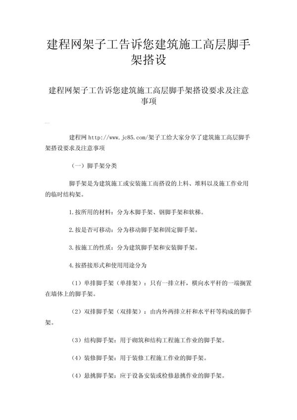 建程网架子工告诉您建筑施工高层脚手架搭设