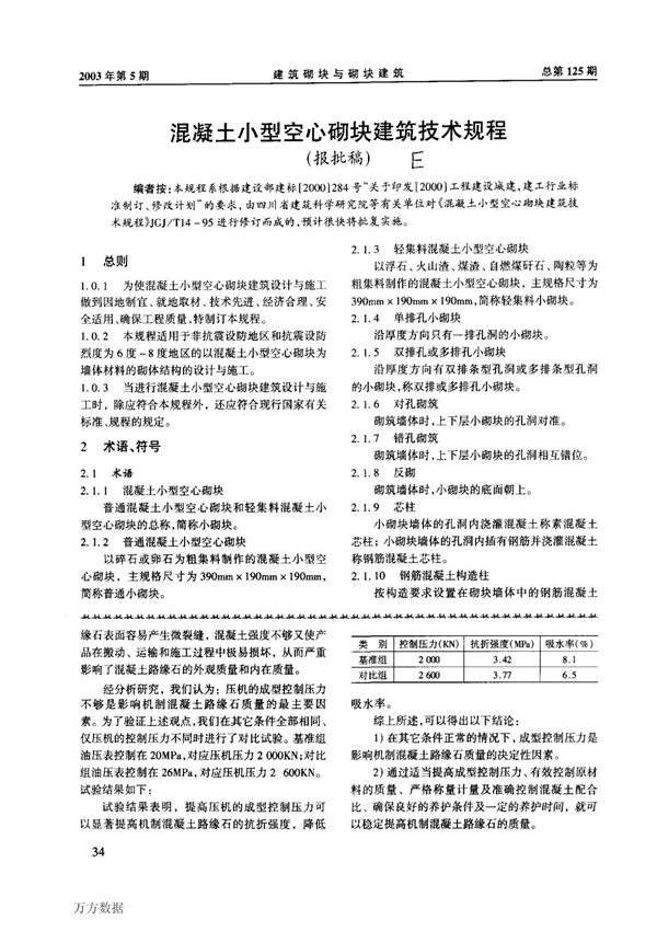 混凝土小型空心砌块建筑技术规程
