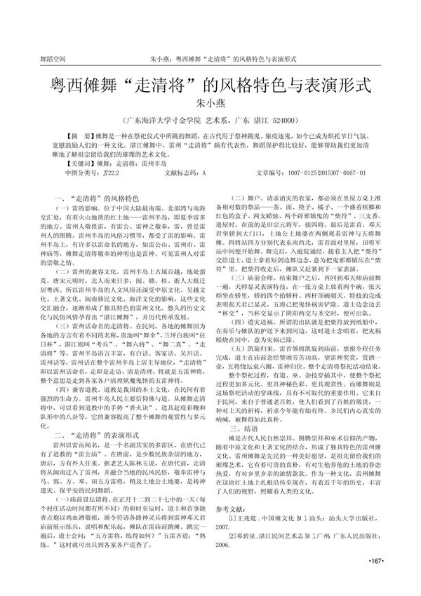 粤西傩舞“走清将”的风格特色与表演形式