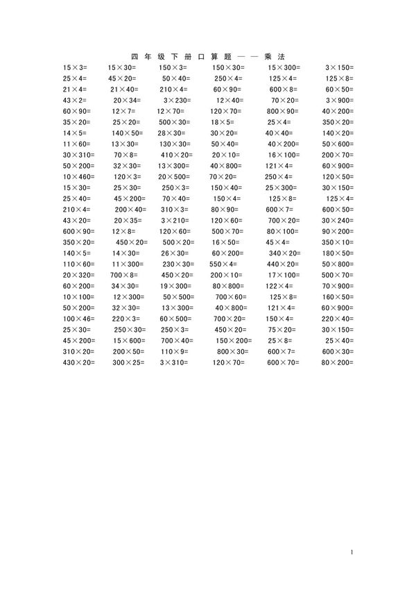 四年级下册口算题