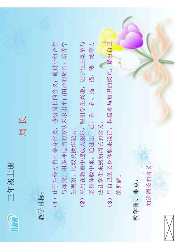 三年级数学上周长 课件