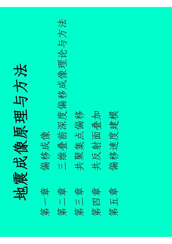 地震偏移成像基本原理