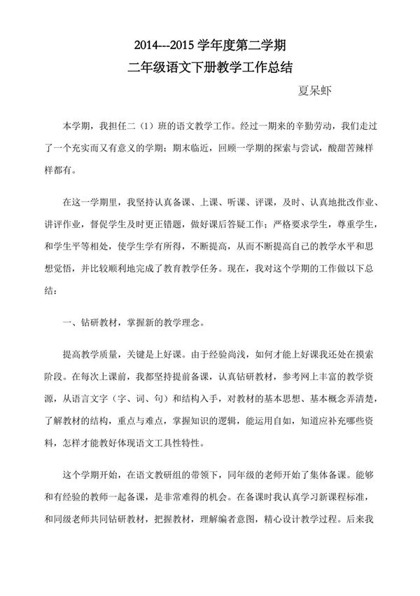 二年级语文第二学期教学工作总结