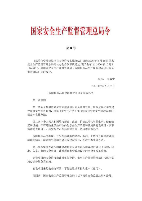 国家安监总局9号令