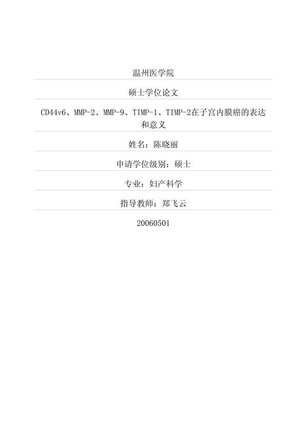 CD44v6 MMP2 MMP9 TIMP1 TIMP2在子宫内膜癌的表达和意义