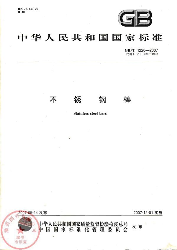 GB/T1220-2007不锈钢棒