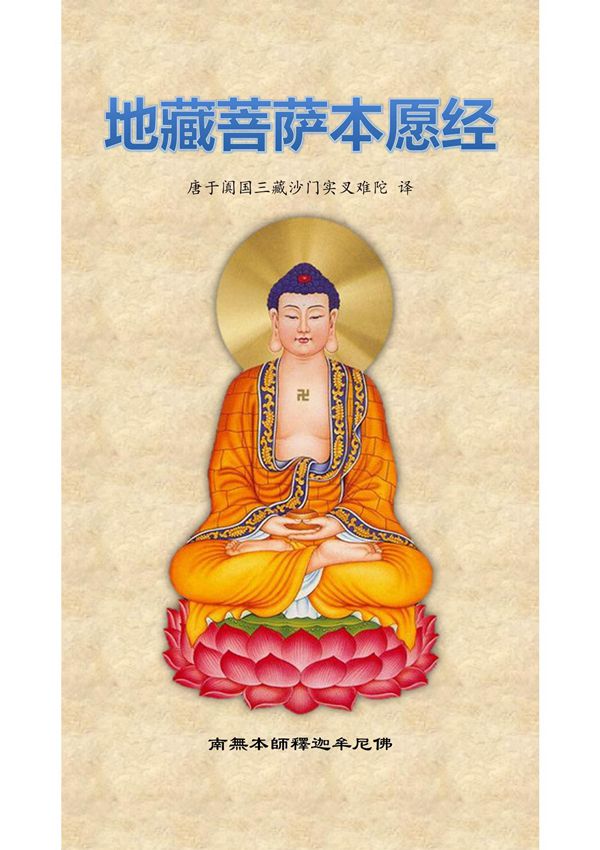 《地藏菩萨本愿经》(简体精校注音版)