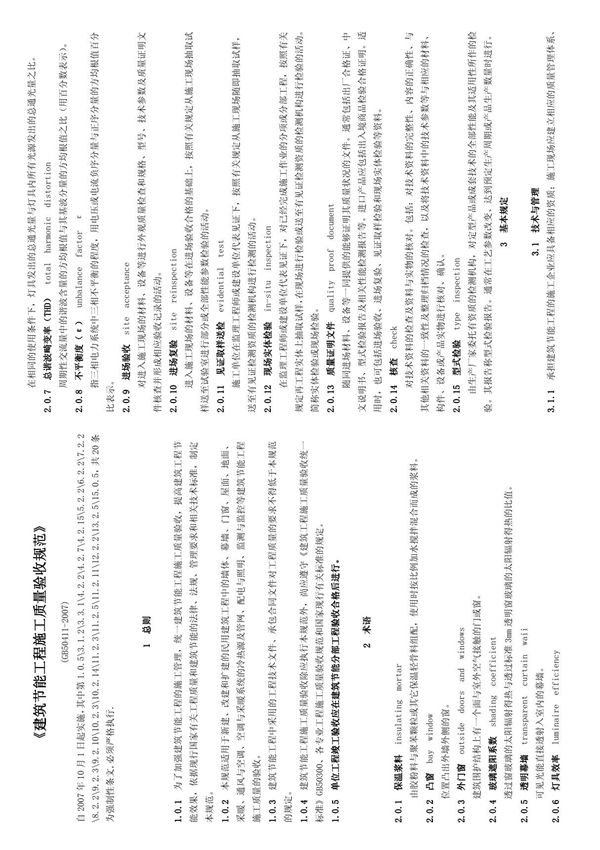 GB50411-2007建筑节能工程施工质量验收规范