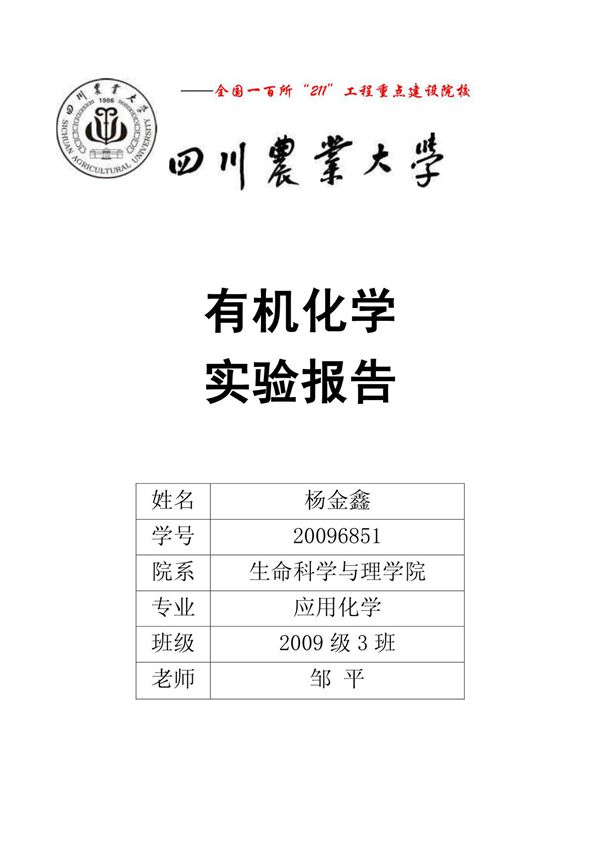 四川农业大学有机化学实验报告 doc