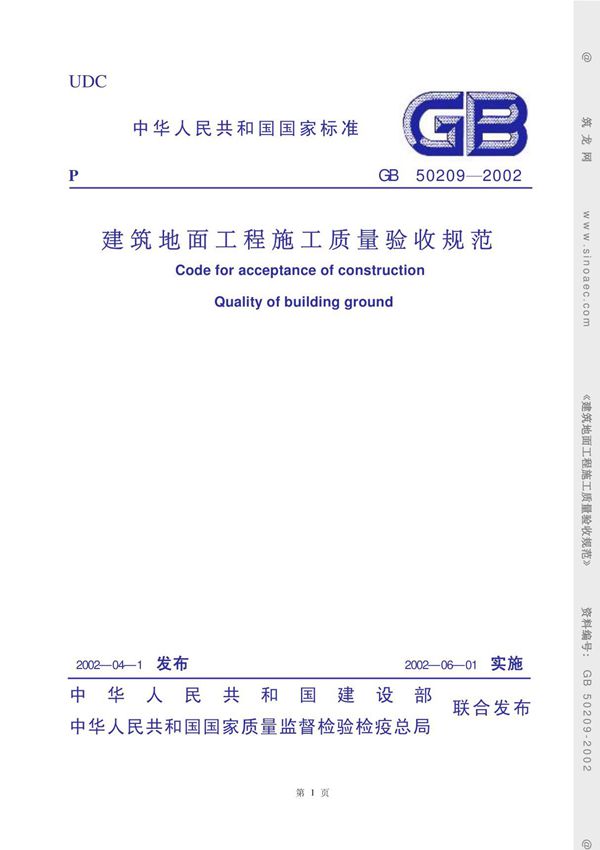 建筑地面工程施工质量验收规范(GB50209-2002)