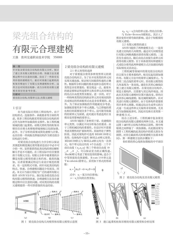 (精品)梁壳组合结构的有限元合理建模