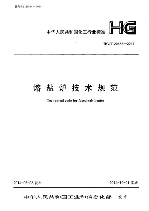 HG/T 20658-2014 熔盐炉技术规范