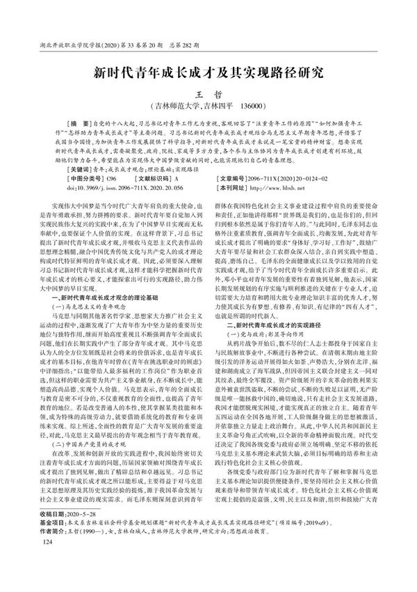新时代青年成长成才及其实现路径研究