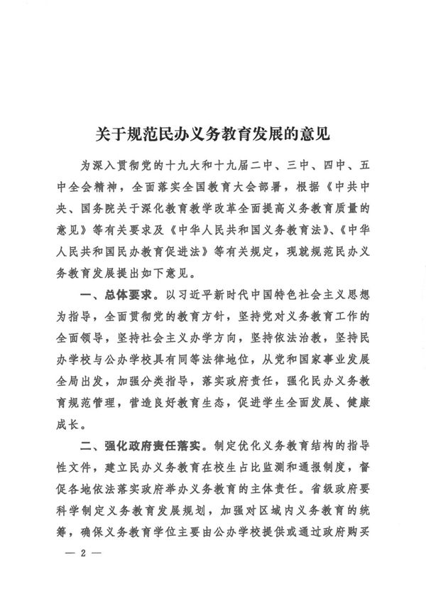 印发《关于规范民办义务教育发展的意见》的通知