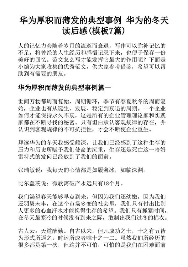 华为厚积而薄发的典型事例 华为的冬天读后感(模板7篇)