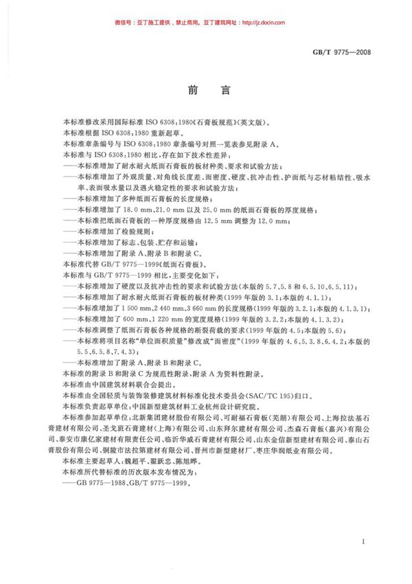 GBT 9775-2008 纸面石膏板