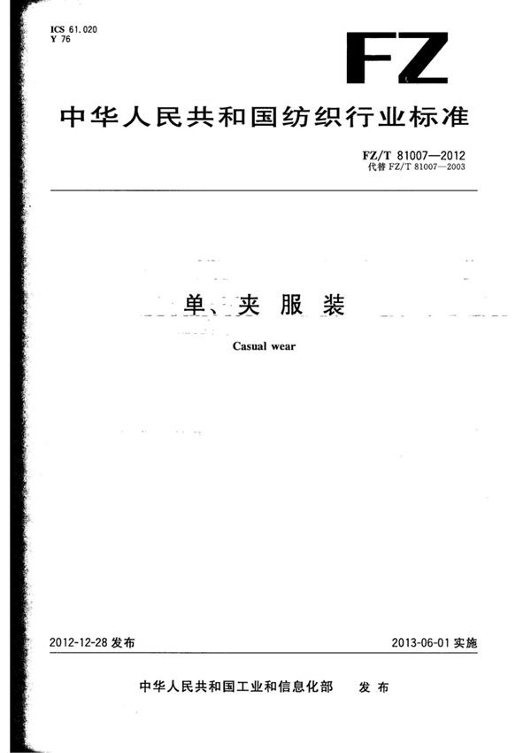 (高清版)FZ T 81007-2012单 夹服装