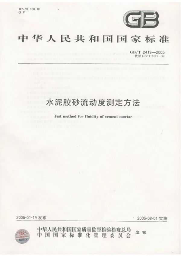 GBT2419-2005 水泥胶砂流动度测定方法
