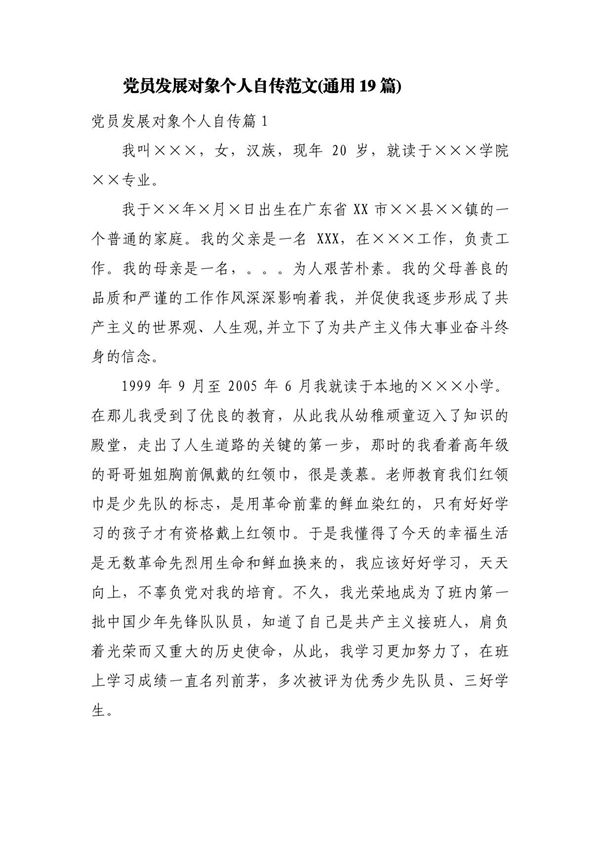 党员发展对象个人自传范文(通用19篇)