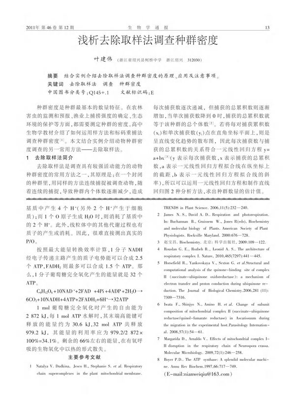 (精品)浅析去除取样法调查种群密度
