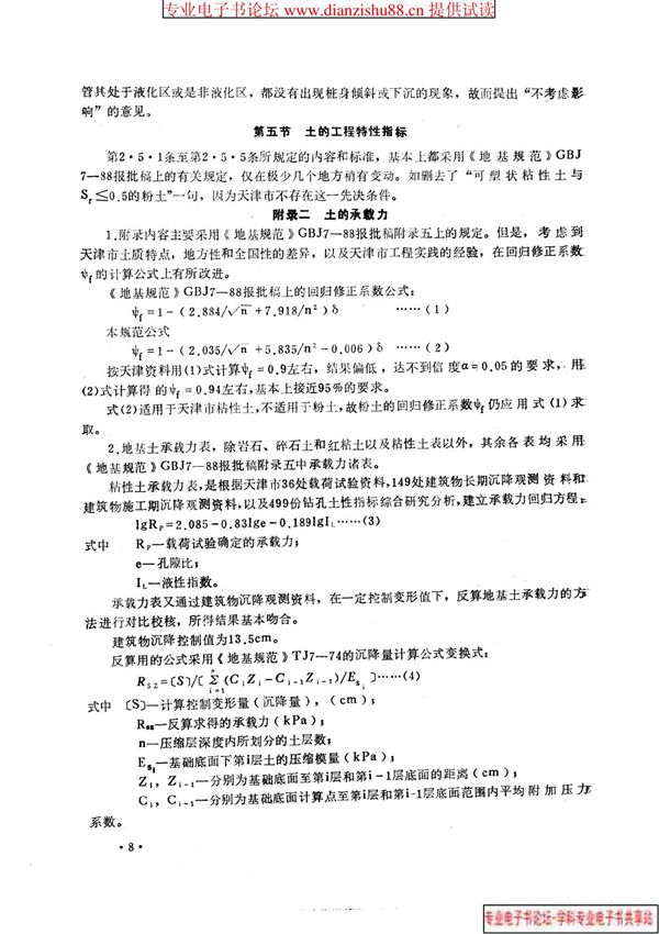 天津市建筑地基基础设计规范  TBJ1-88  条文说明00001