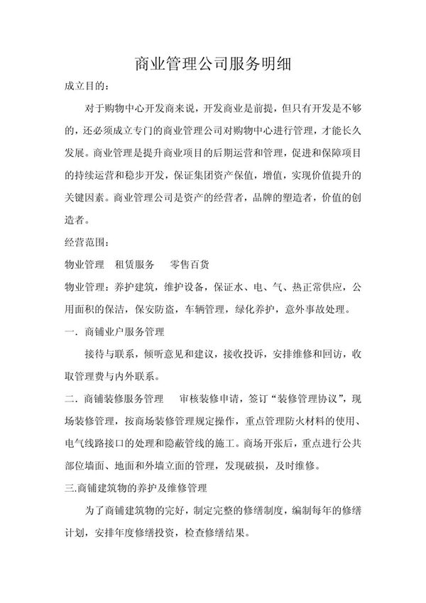 商业管理公司服务明细