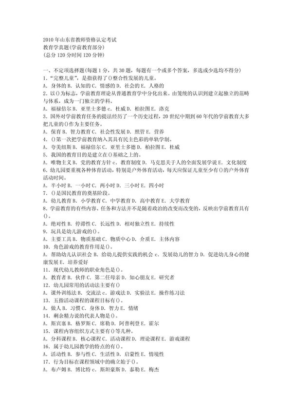 2010年幼儿教师资格证考试试题