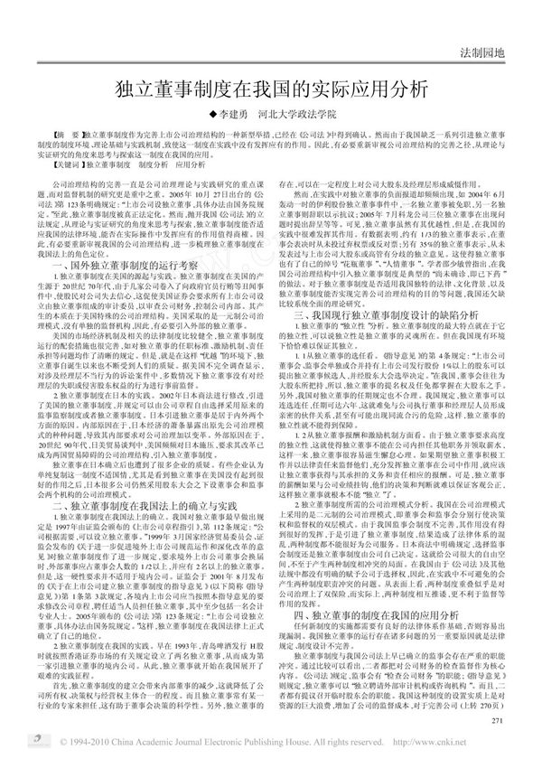 独立董事制度在我国的实际应用分析