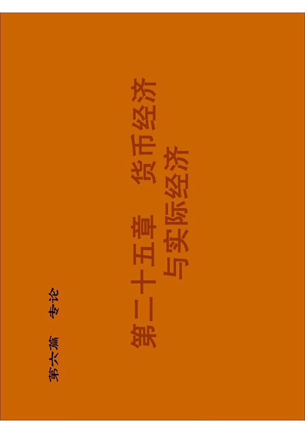 金融学之货币经济与实际经济