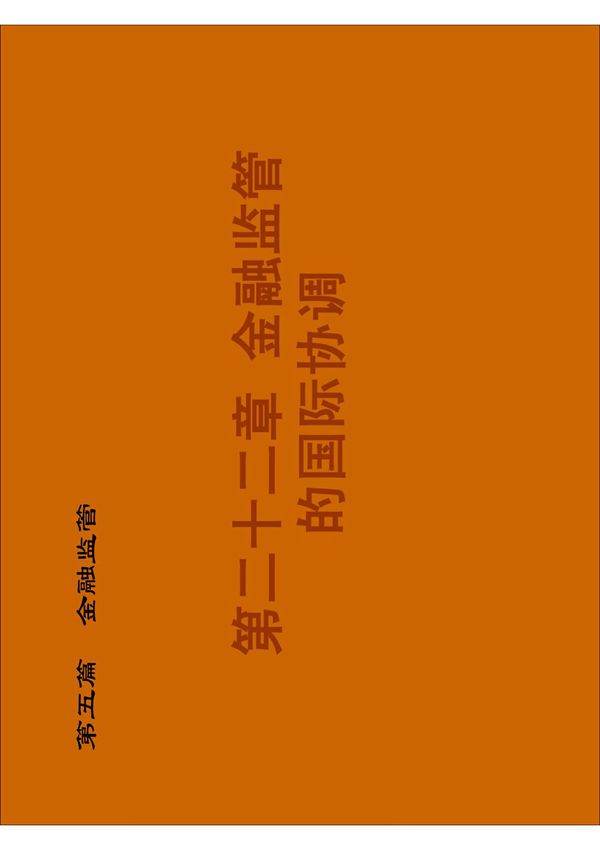 金融监督与国际协调