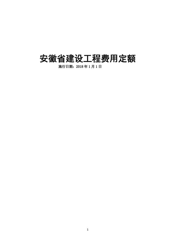 2018版安徽省建设工程费用定额
