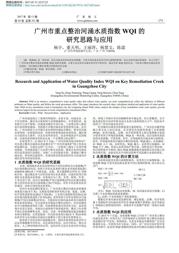 广州市重点整治河涌水质指数WQI的研究思路与应用