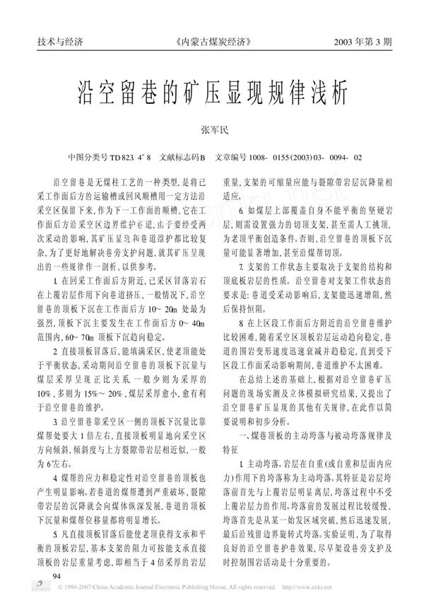 沿空留巷的矿压显现规律浅析