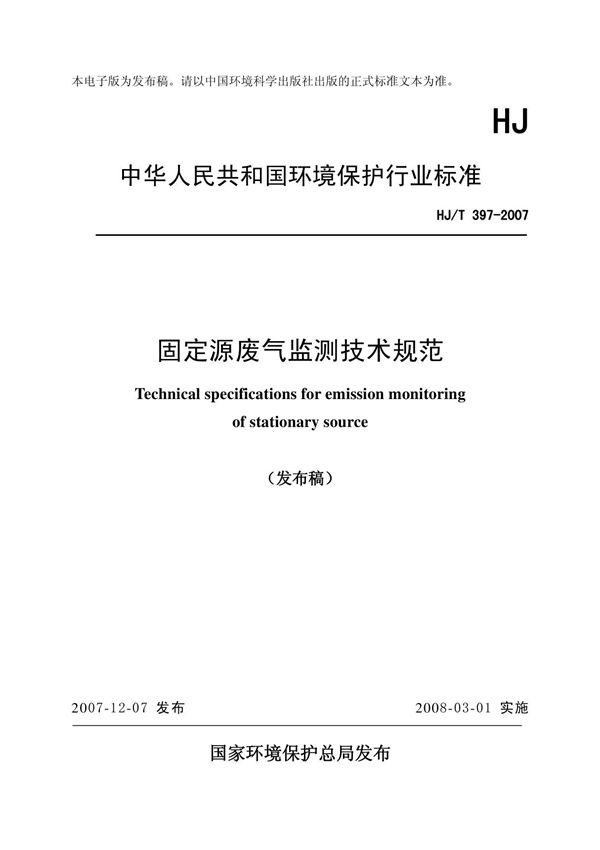 HJ397-2007T固定源废气监测技术规范