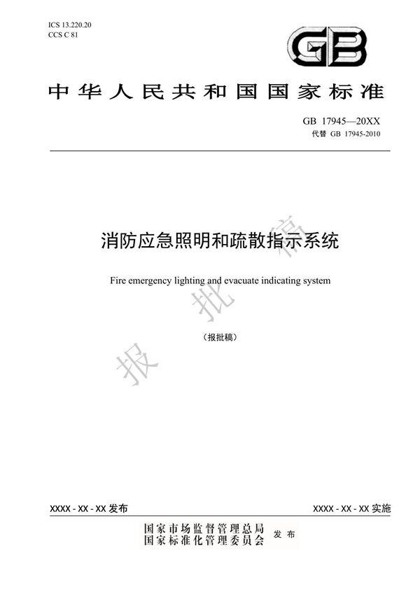 消防应急照明和疏散指示系统GB 17945(代替GB 17945-2010)