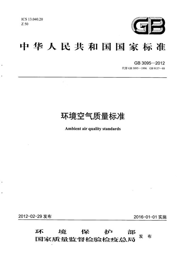 GB 3095-2012 环境空气质量标准