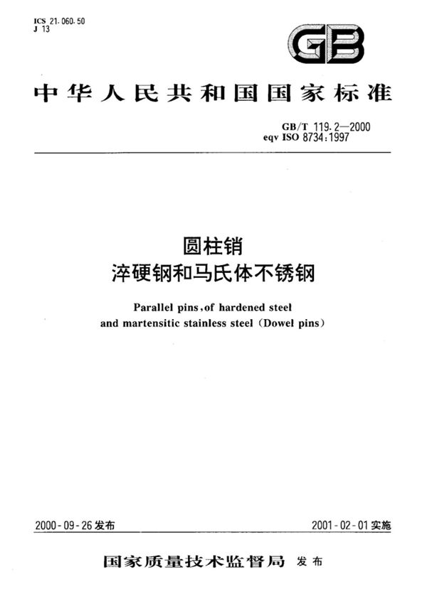 (国家标准)GBT119.2-2000圆柱销淬硬钢和马氏体不锈钢标准