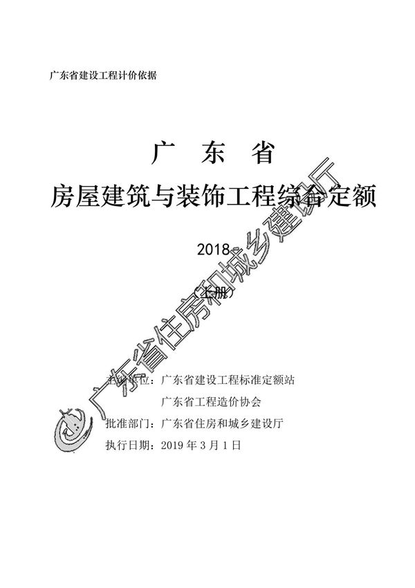 2018年版《广东省建筑与装饰工程定额说明及计算规则》(上册)