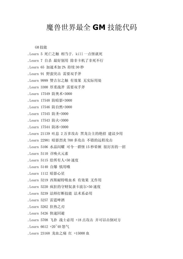 魔兽世界最全GM技能代码