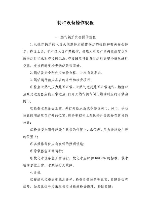 特种设备操作规程(精品文档-doc)