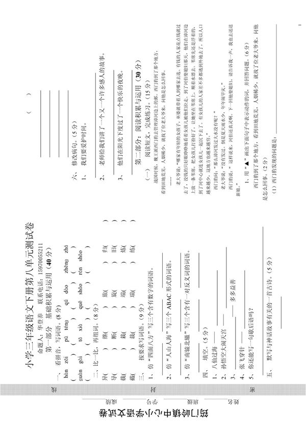 (精品)小学三年级语文下册第八单元测试卷