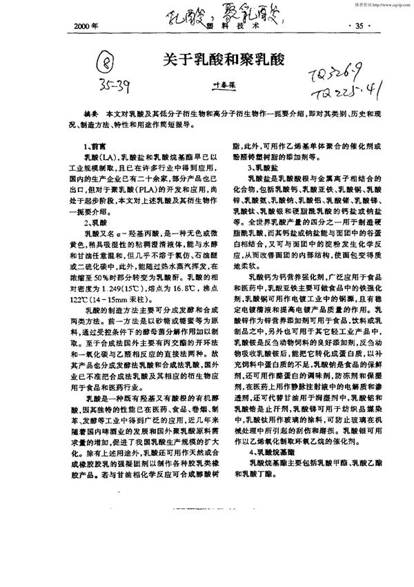 关于乳酸和聚乳酸