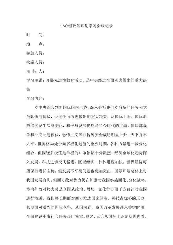 中心组政治理论学习会议记录