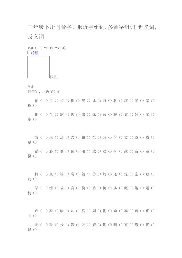 三年级下册同音字