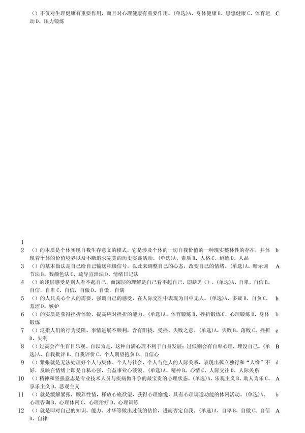 继续教育答案心理健康与心理调试能力